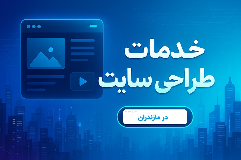 خدمات طراحی سایت در مازندران