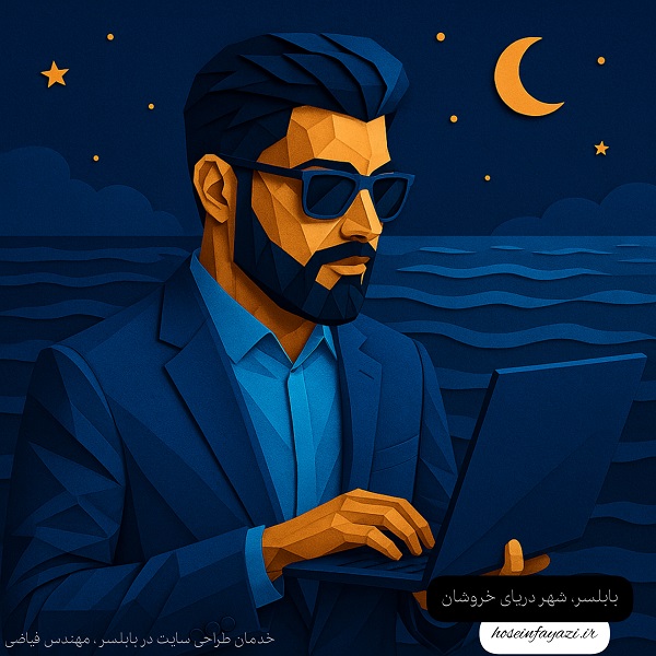 طراحی سایت در بابلسر