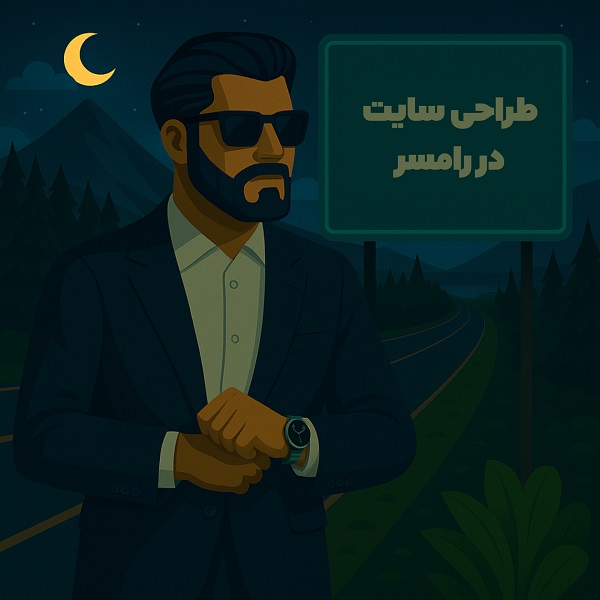 طراحی سایت در رامسر