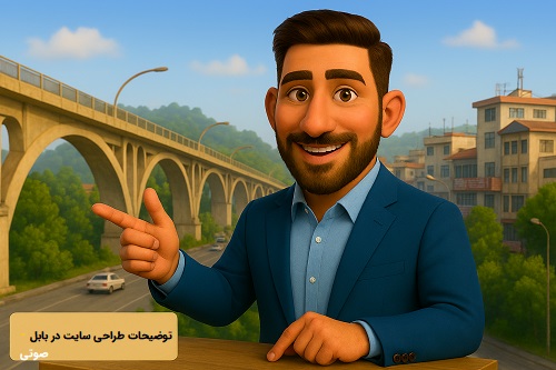 صوت توضیح طراحی سایت در بابل
