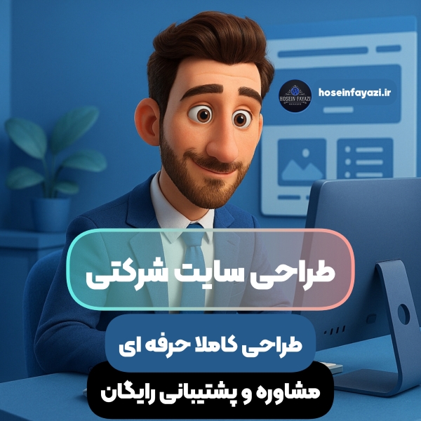 طراحی سایت شرکتی