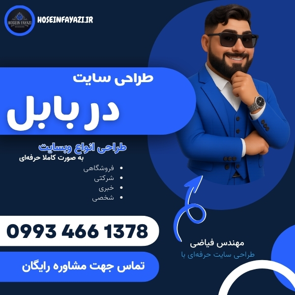 طراحی سایت در بابل