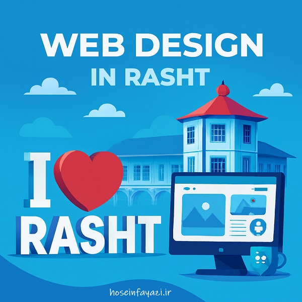 طراحی سایت در رشت
