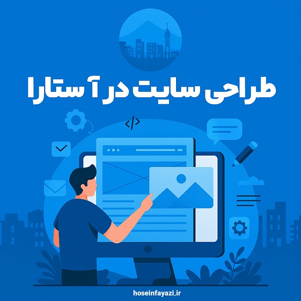 طراحی سایت در آستارا