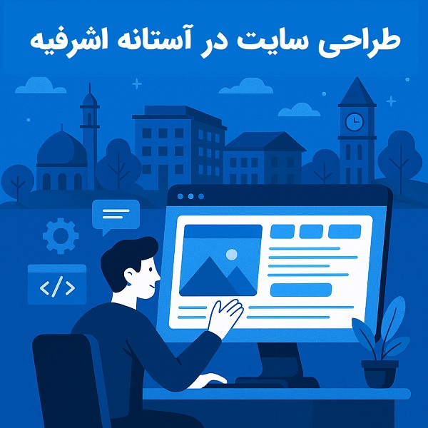 طراحی سایت در آستانه اشرفیه