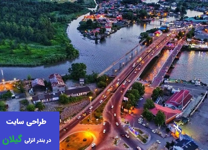 طراحی سایت در بندر انزلی استان گیلان