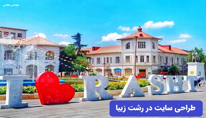 طراحی سایت در رشت زیبا استان گیلان