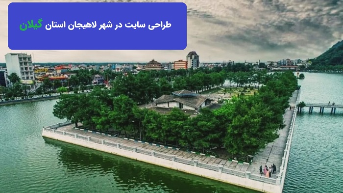 طراحی سایت در شهر لاهیجان