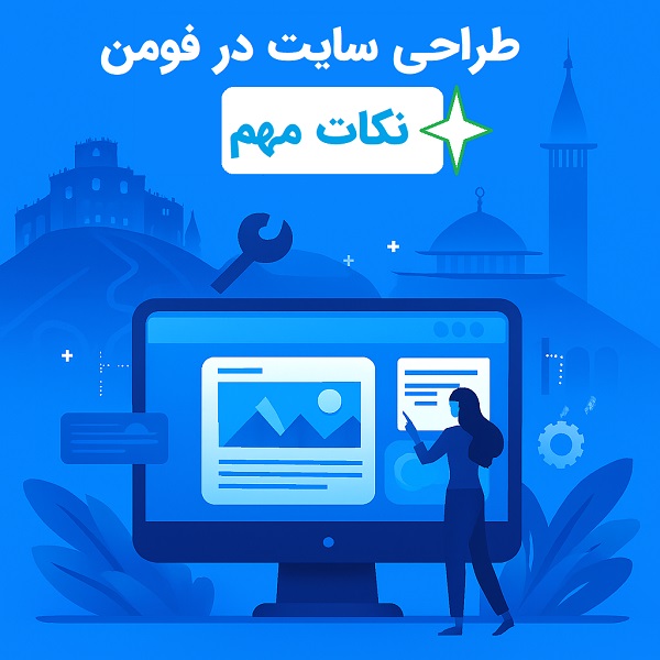 طراحی سایت در فومن