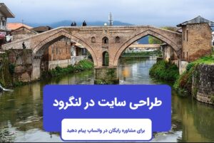 طراحی سایت در لنگرود